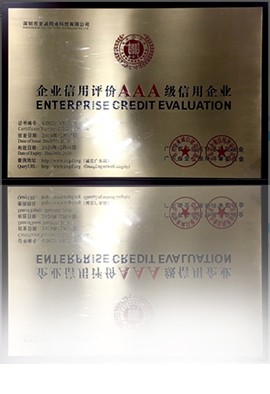 企業信用評價AAA級信用企業